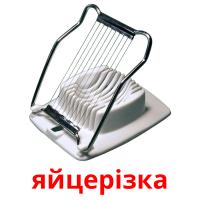 яйцерiзка card for translate