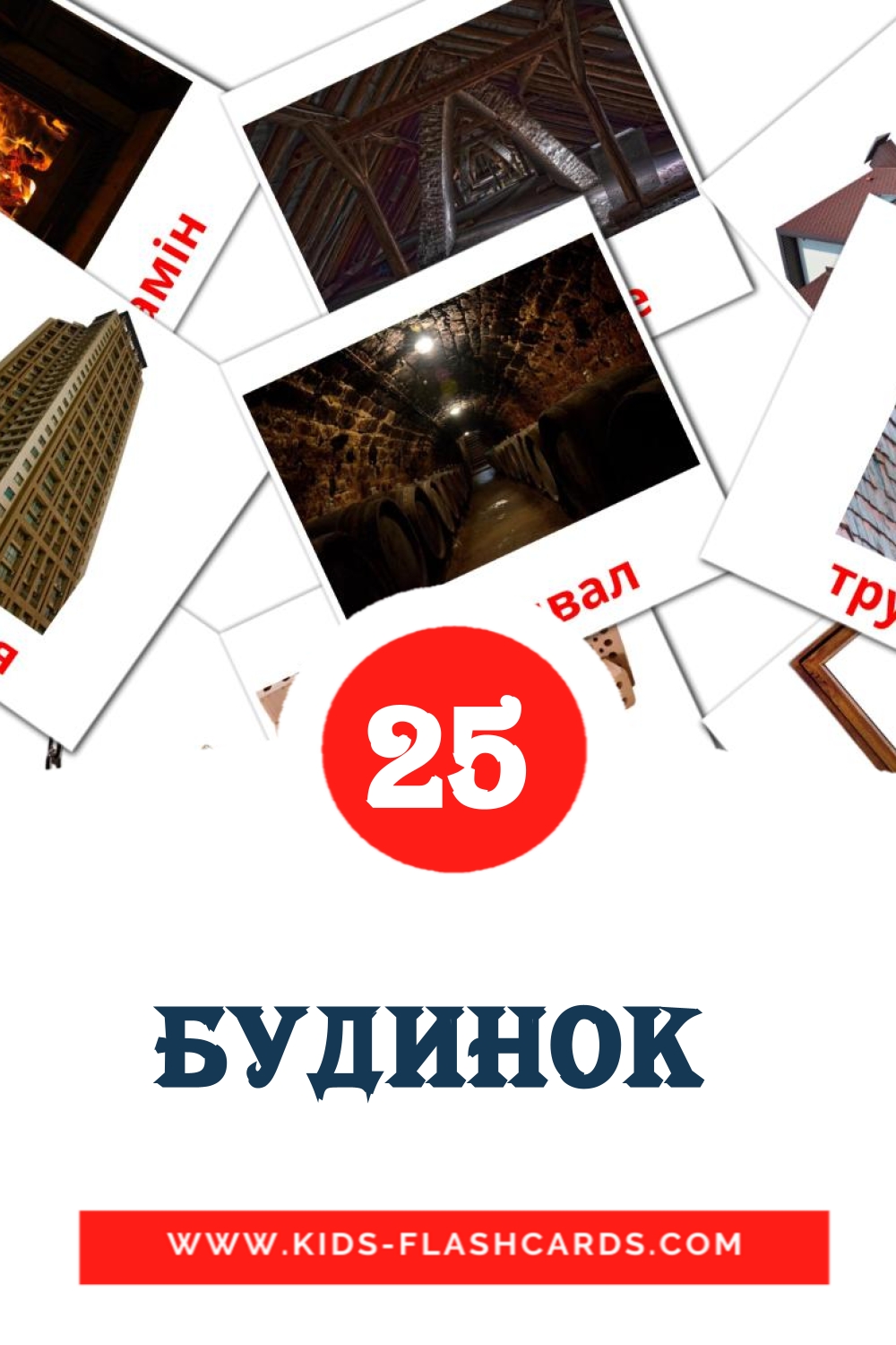 25 Cartões com Imagens de Будинок  para Jardim de Infância em ucraniano