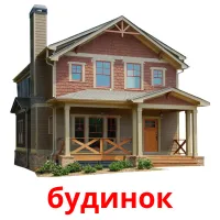 будинок picture flashcards