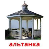 альтанка picture flashcards