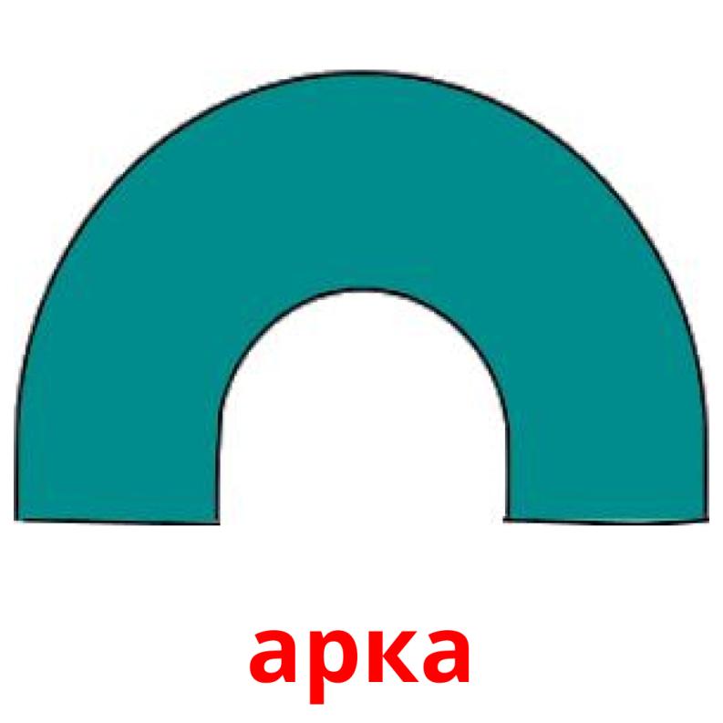 арка picture flashcards