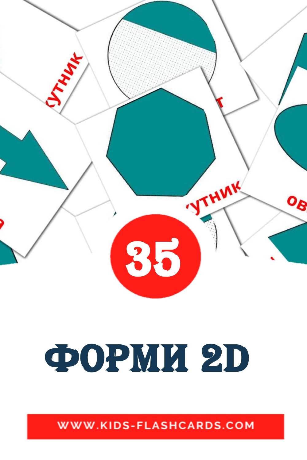 35 cartes illustrées de Форми 2D  pour la maternelle en ukrainien