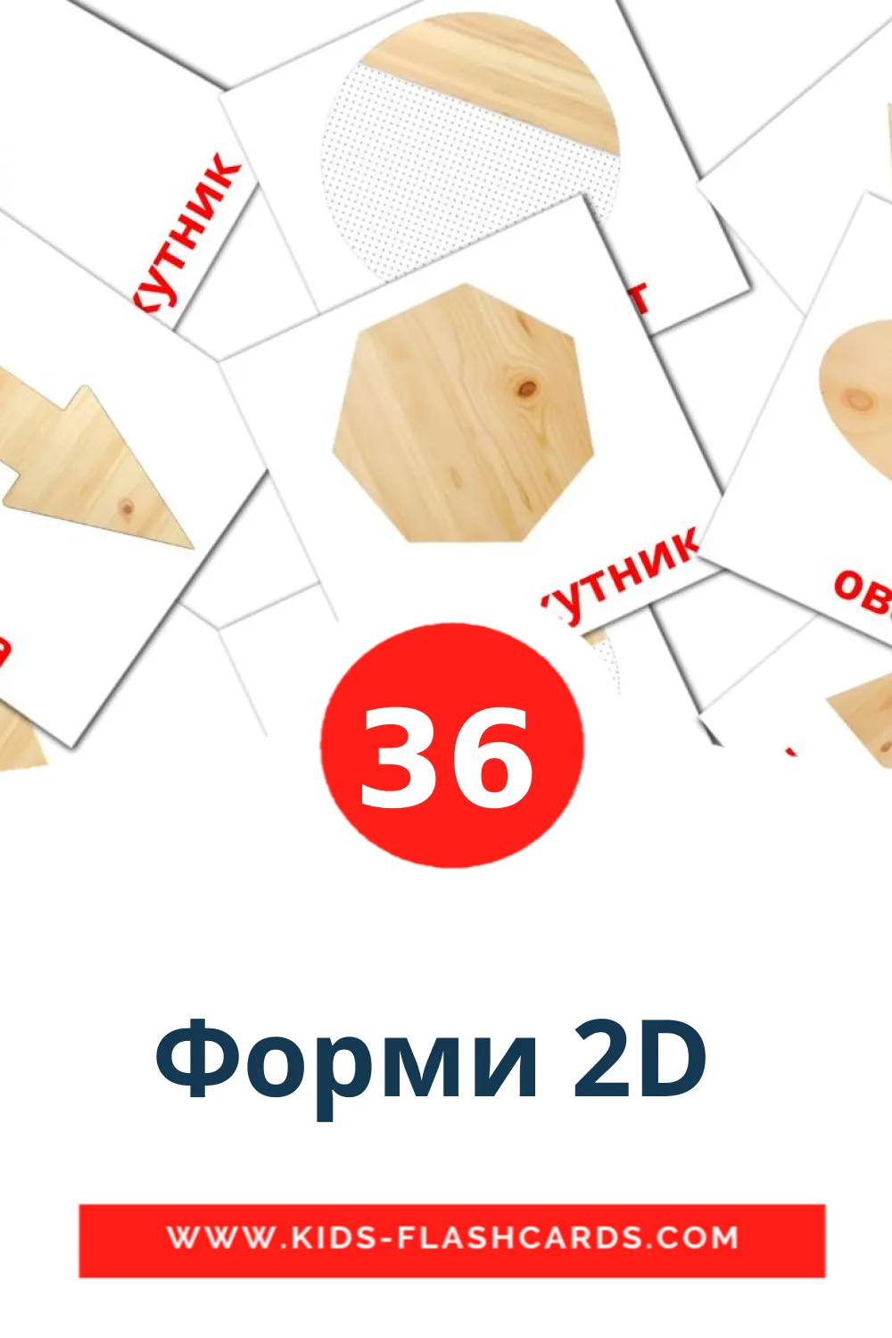 36 Форми 2D  Picture Cards for Kindergarden in ukrainian