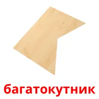 багатокутник picture flashcards