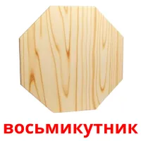 восьмикутник ansichtkaarten