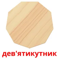 дев'ятикутник picture flashcards