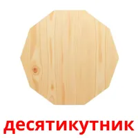 десятикутник picture flashcards