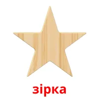 зірка picture flashcards