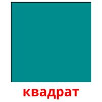 квадрат picture flashcards