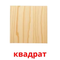 квадрат picture flashcards