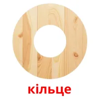 кільце picture flashcards