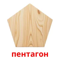 пентагон picture flashcards