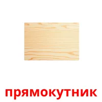 прямокутник picture flashcards