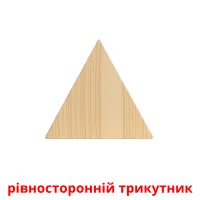 рівносторонній трикутник picture flashcards