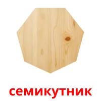 семикутник picture flashcards