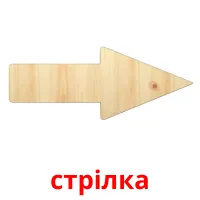 стрілка picture flashcards