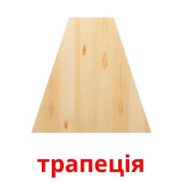 трапеція picture flashcards