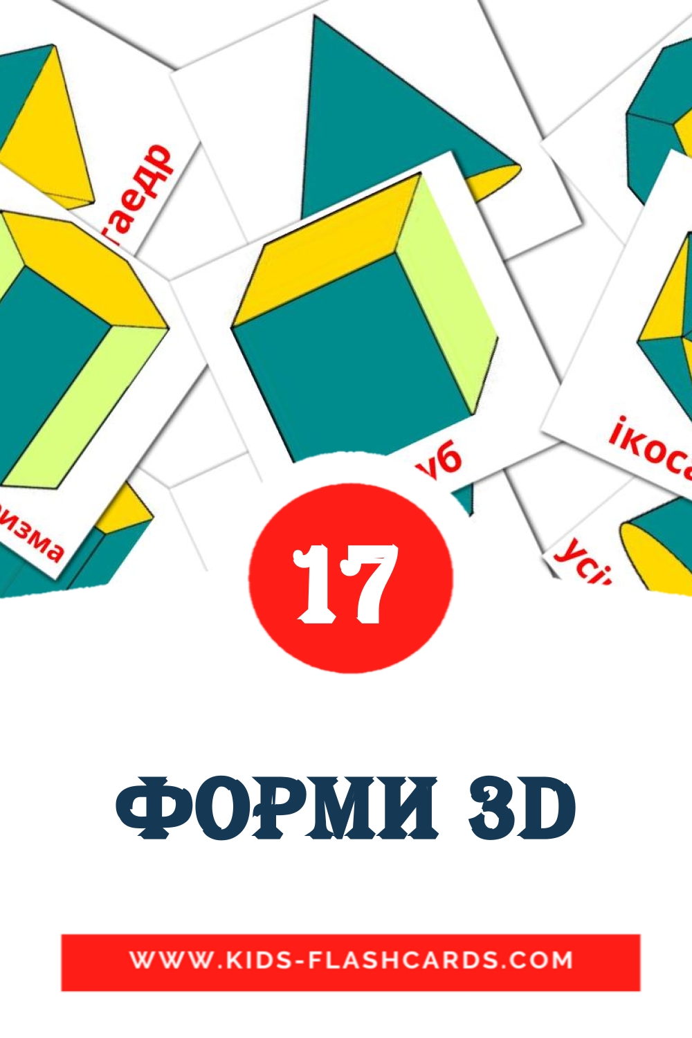 Форми 3D на украинском для Детского Сада (17 карточек)