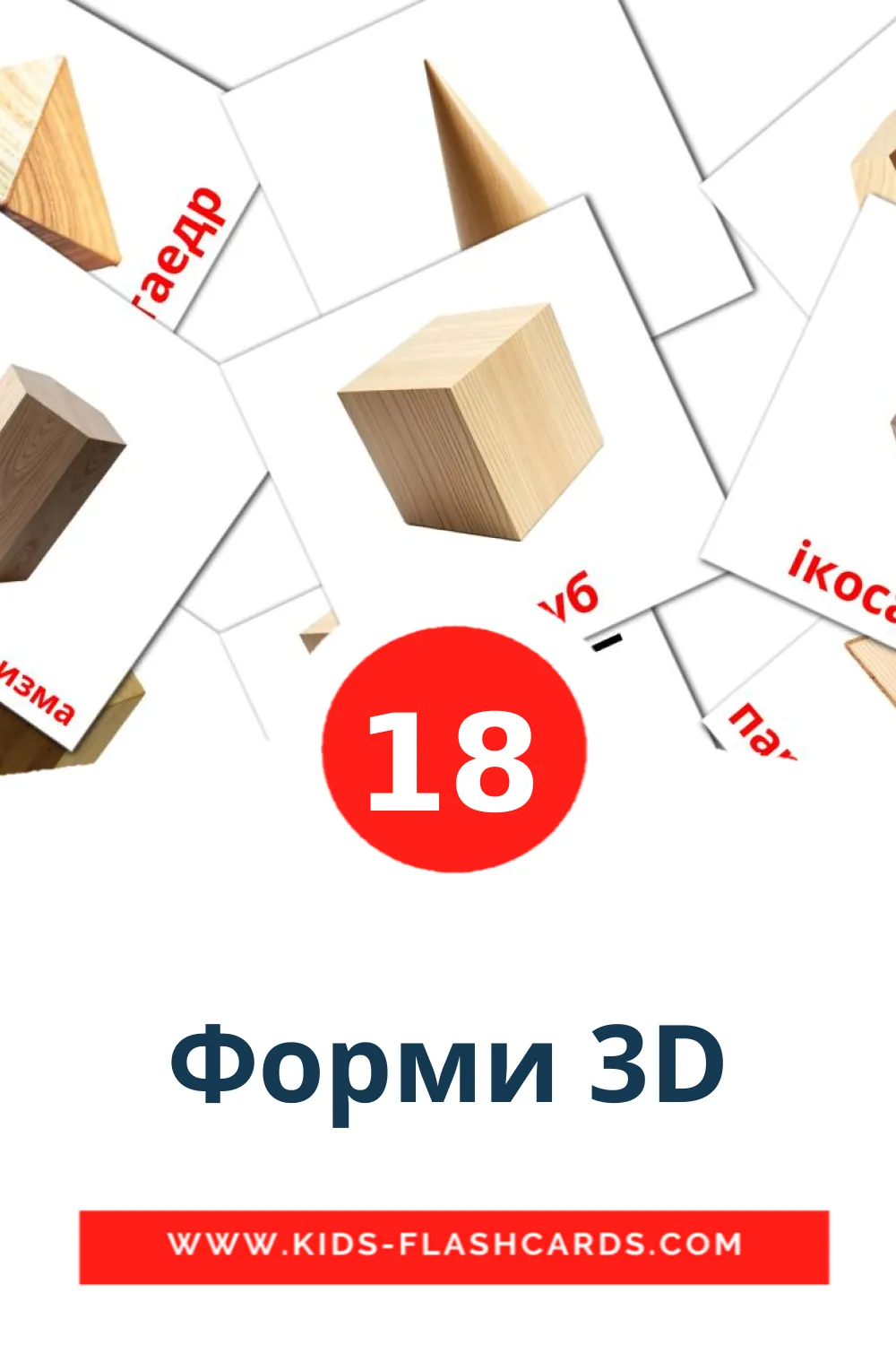 18 Форми 3D Picture Cards for Kindergarden in ukrainian