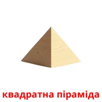 квадратна піраміда picture flashcards