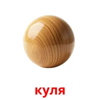 куля picture flashcards