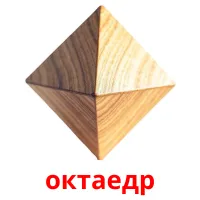 октаедр picture flashcards