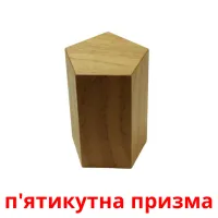 п'ятикутна призма picture flashcards