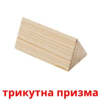 трикутна призма picture flashcards