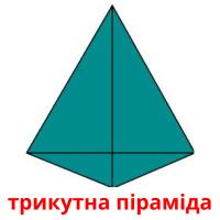 трикутна піраміда card for translate