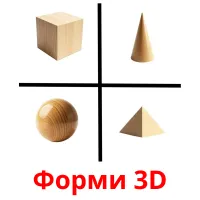 Форми 3D picture flashcards