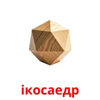 ікосаедр flashcards illustrate