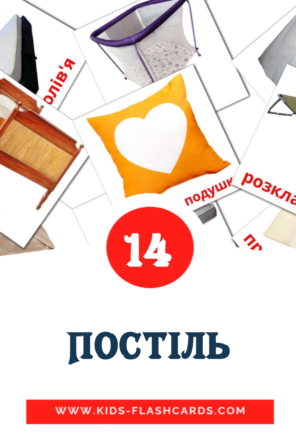 Постіль на украинском для Детского Сада (15 карточек)