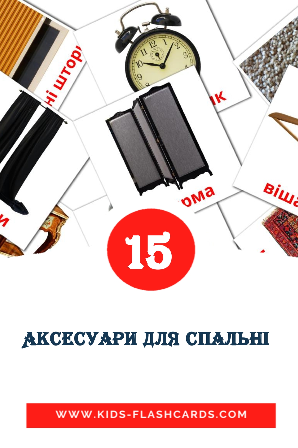 15 Аксесуари для спальні  Picture Cards for Kindergarden in ukrainian