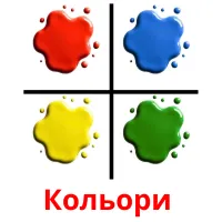 Кольори  picture flashcards