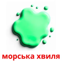 морська хвиля picture flashcards