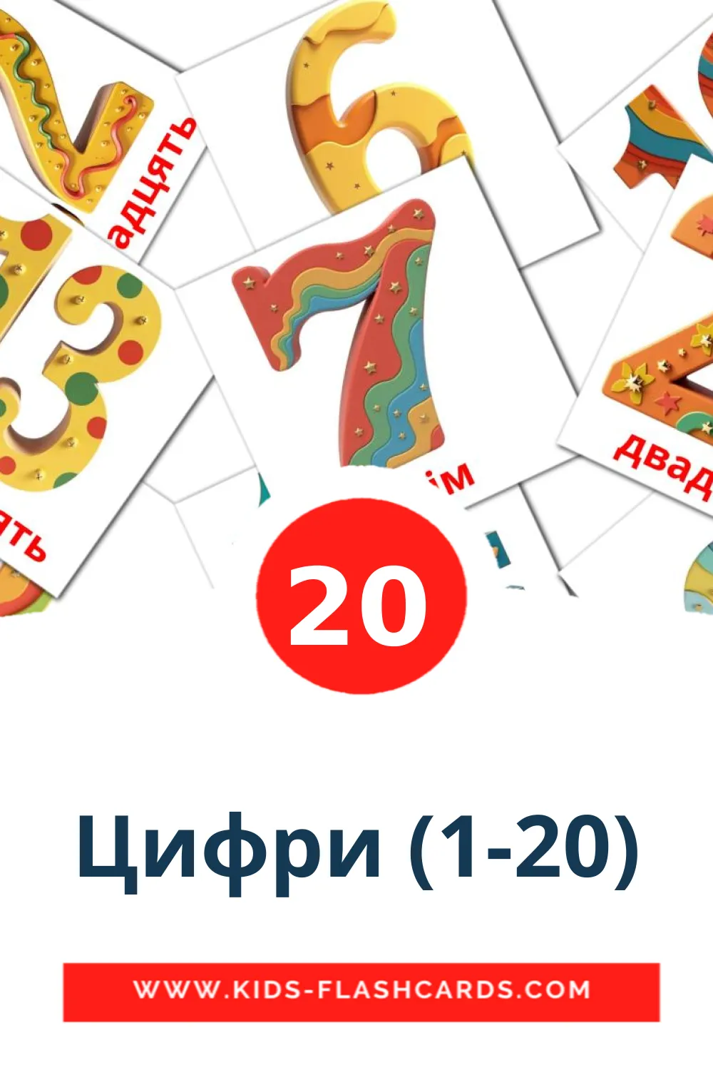 20 Цифри (1-20) Picture Cards for Kindergarden in ukrainian