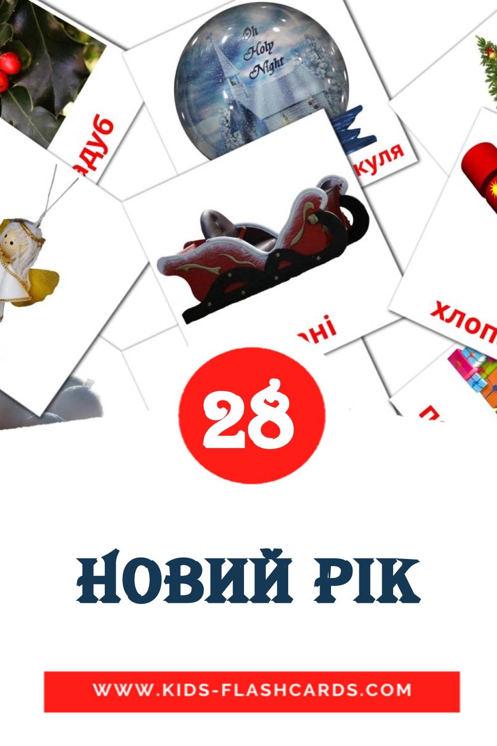 Новий рік на украинском для Детского Сада (28 карточек)