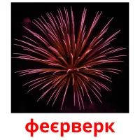 феєрверк карточки энциклопедических знаний