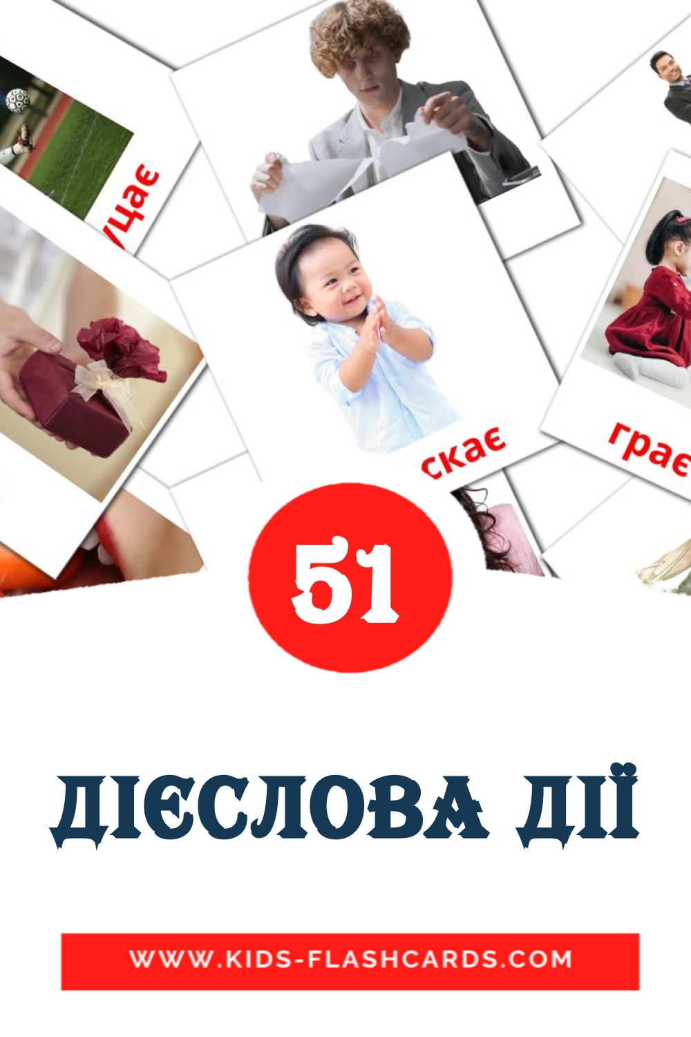 54 Дієслова дії Picture Cards for Kindergarden in ukrainian