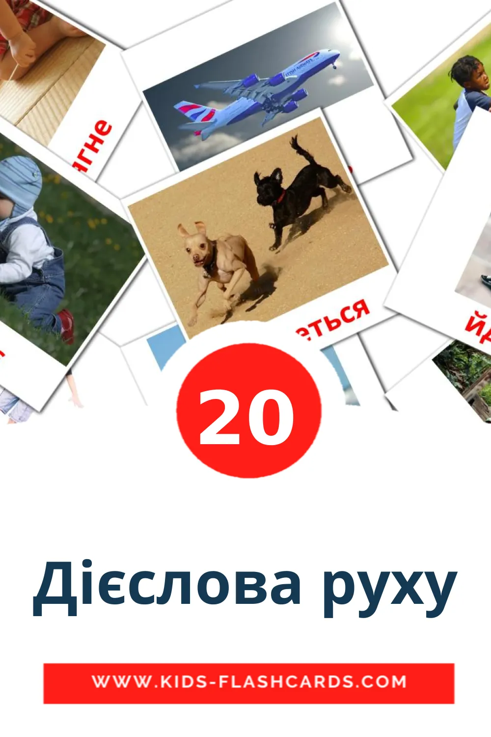 Дієслова руху на украинском для Детского Сада (20 карточек)