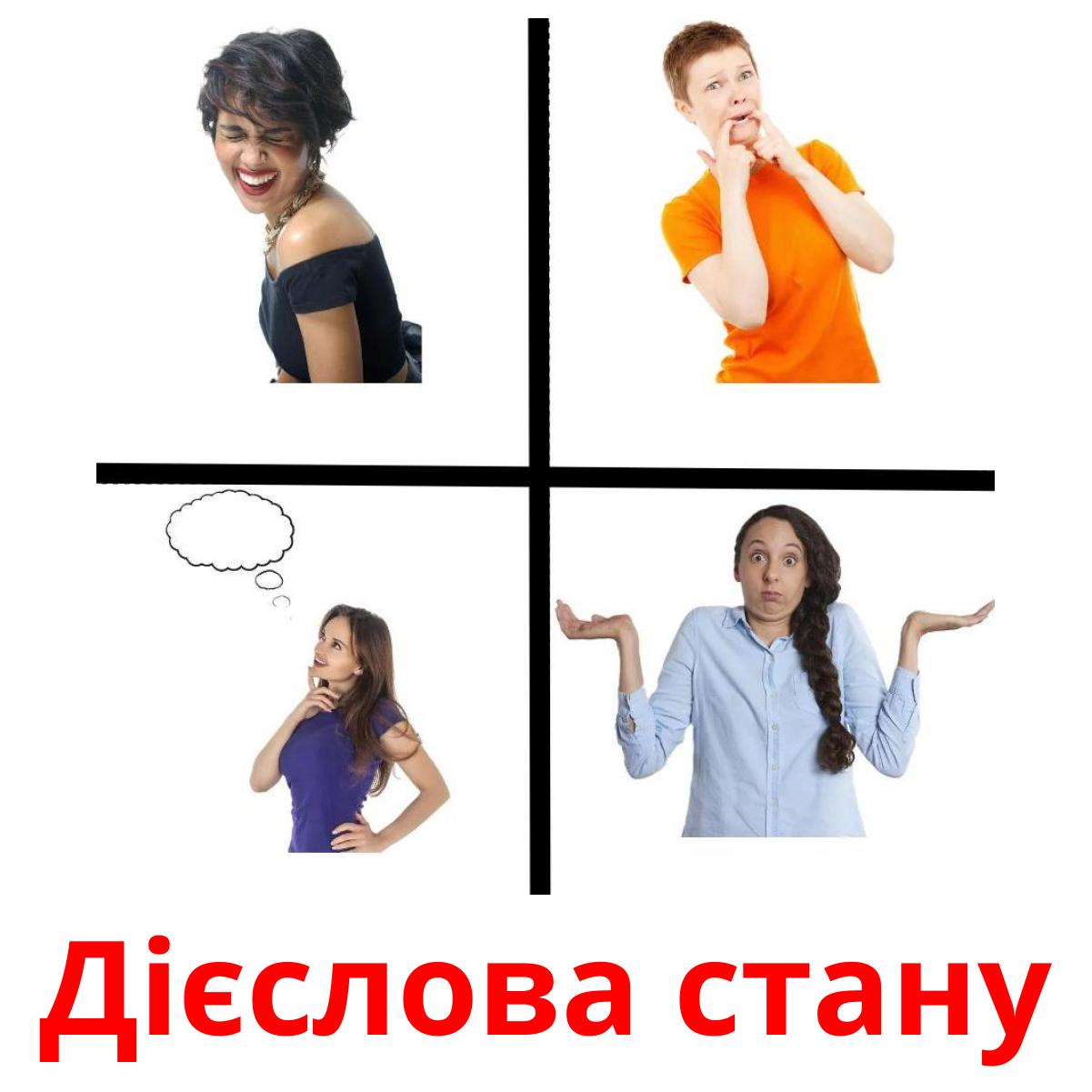 Дієслова стану picture flashcards