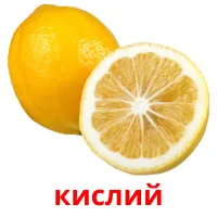 кислий карточки энциклопедических знаний