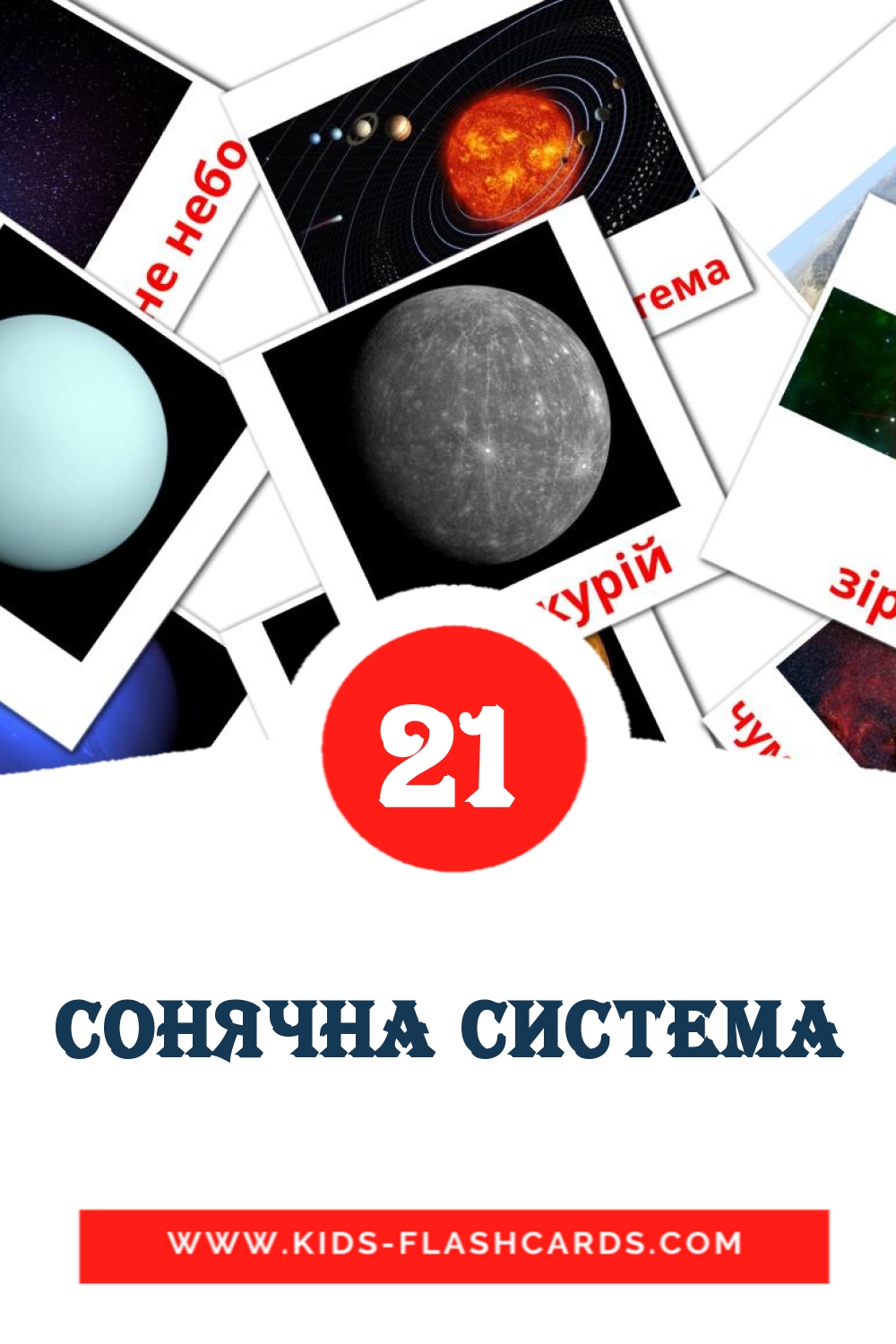 Сонячна система на украинском для Детского Сада (21 карточка)