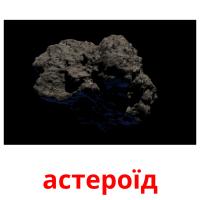 астероїд карточки энциклопедических знаний
