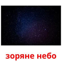 зоряне небо picture flashcards