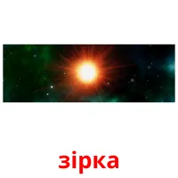 зірка picture flashcards