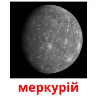 меркурій picture flashcards