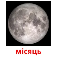 місяць picture flashcards