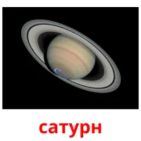 сатурн picture flashcards