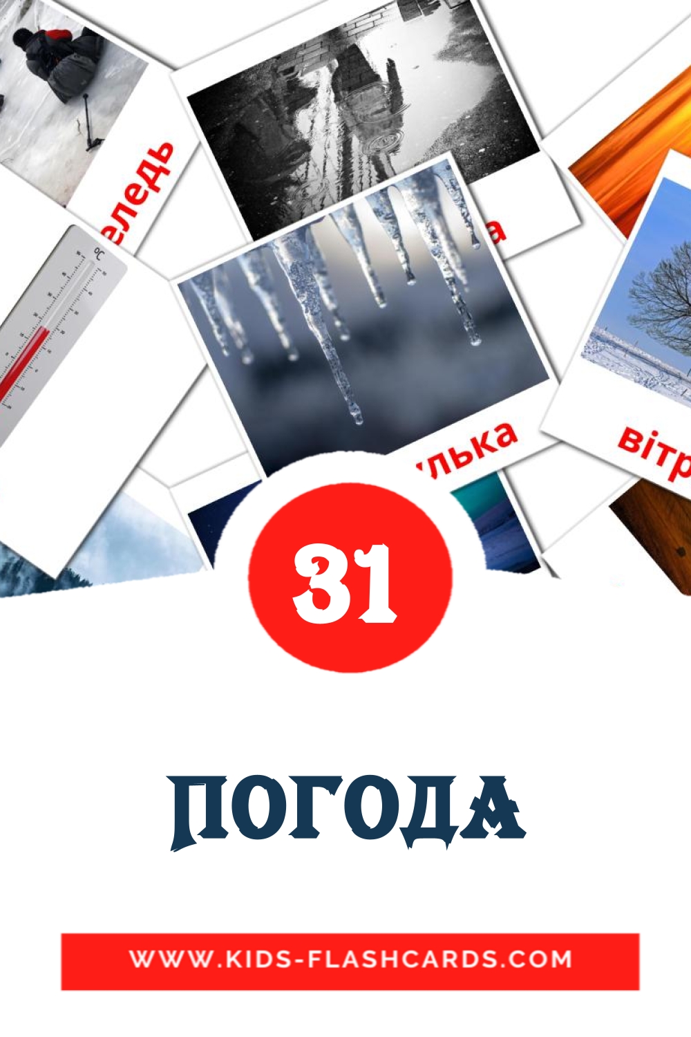 31 cartes illustrées de Погода pour la maternelle en ukrainien